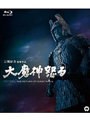  大魔神怒る （ブルーレイディスク）でDMMアフィリエイトツール