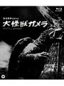  大怪獣ガメラ （ブルーレイディスク）でDMMアフィリエイトツール