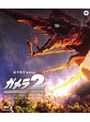  ガメラ2 レギオン襲来 （ブルーレイディスク）でDMMアフィリエイトツール