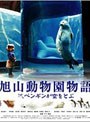  旭山動物園物語 ペンギンが空をとぶ （ブルーレイディスク）でDMMアフィリエイトツール
