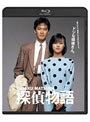 探偵物語 (ブルーレイディスク)
