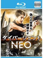 ダイバージェントNEO (ブルーレイディスク)