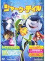 シャーク・テイル スペシャル・エディション