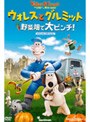  ウォレスとグルミット 野菜畑で大ピンチ！ スペシャル・エディションでDMMアフィリエイトツール