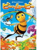 ビー・ムービー スペシャル・エディション