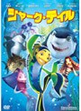 シャーク・テイル スペシャル・エディション