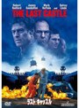 ラスト・キャッスル （期間限定）