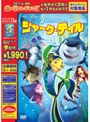 シャーク・テイル スペシャル・エディション （期間限定）