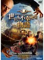 レモニー・スニケットの世にも不幸せな物語 （期間限定）