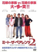 ミート・ザ・ペアレンツ2をDMMでレンタル