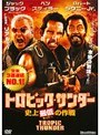 トロピック・サンダー 史上最低の作戦