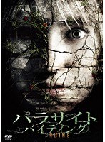 パラサイト・バイティングをDMMでレンタル