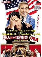 奇人たちの晩餐会 USAをDMMでレンタル