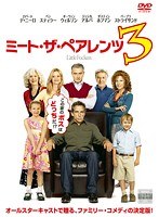 ミート・ザ・ペアレンツ3をDMMでレンタル