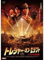 トレジャー・オブ・エジプト ファラオの秘宝