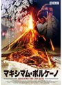 マキシマム・ボルケーノ