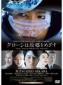 クローンは故郷をめざす PREMIUM EDITION
