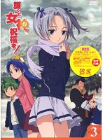 【クリックで詳細表示】護くんに女神の祝福を！ ビアトリス 3 メガデレ・エモ～ション (限定版)