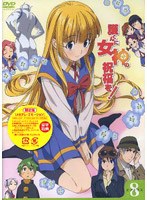 【クリックで詳細表示】護くんに女神の祝福を！ ビアトリス 8 メガデレ・エモ～ション (限定版)