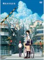  時をかける少女 （限定版）でDMMアフィリエイトツール