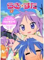  らき☆すた 2 （限定版）でDMMアフィリエイトツール