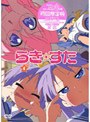  らき☆すた 4 （限定版）でDMMアフィリエイトツール
