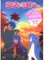  らき☆すた 11 （限定版）でDMMアフィリエイトツール