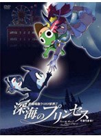 超劇場版ケロロ軍曹2 深海のプリンスであります！ 豪華版 （限定版）