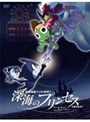  超劇場版ケロロ軍曹2 深海のプリンセスであります！ 豪華版 （限定版）でDMMアフィリエイトツール
