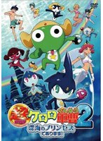 超劇場版ケロロ軍曹2 深海のプリンスであります！ （通常版）