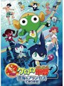 超劇場版ケロロ軍曹2 深海のプリンセスであります！ （通常版）でDMMアフィリエイトツール