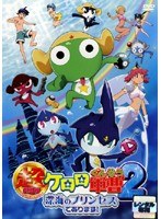 超劇場版ケロロ軍曹2 深海のプリンセスであります!