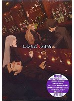 レンタルマギカ アストラルグリモア 第9巻 (限定版)