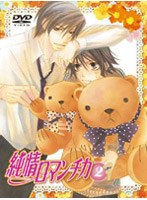 純情ロマンチカ 2 (限定版)