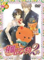 純情ロマンチカ2 6 (限定版)