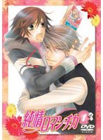 純情ロマンチカ 1 (通常版)