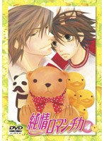 純情ロマンチカ 4 (通常版)