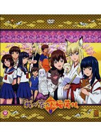 我が家のお稲荷さま。「天狐盛りパック」 第壱巻 (限定版)