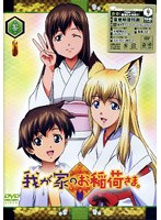 我が家のお稲荷さま。「天狐盛りパック」 第参巻 (限定版)