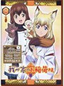  我が家のお稲荷さま。「天狐盛りパック」 第四巻 （限定版）でDMMアフィリエイトツール