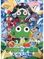  超劇場版ケロロ軍曹3 ケロロ対ケロロ天空大決戦であります！ （通常版）でDMMアフィリエイトツール