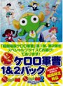  超劇場版ケロロ軍曹1＆2パックでDMMアフィリエイトツール