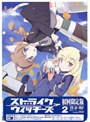 ストライクウィッチーズ 第2巻 （限定版）
