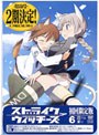 ストライクウィッチーズ 第6巻 （限定版）