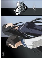 喰霊-零 第6巻 (通常版)