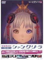 【予約】シャングリ・ラ 第2巻 （限定版）