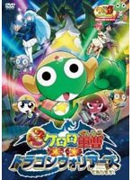 超劇場版ケロロ軍曹　撃侵ドラゴンウォリアーズであります！　豪華版[KABA-5901][DVD]