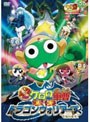  超劇場版ケロロ軍曹 撃侵ドラゴンウォリアーズであります！ 豪華版 （数量限定）でDMMアフィリエイトツール