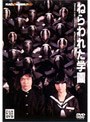  ねらわれた学園でDMMアフィリエイトツール