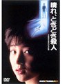  晴れ、ときどき殺人でDMMアフィリエイトツール